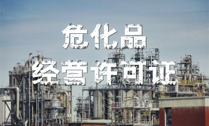 危化品经验许可证