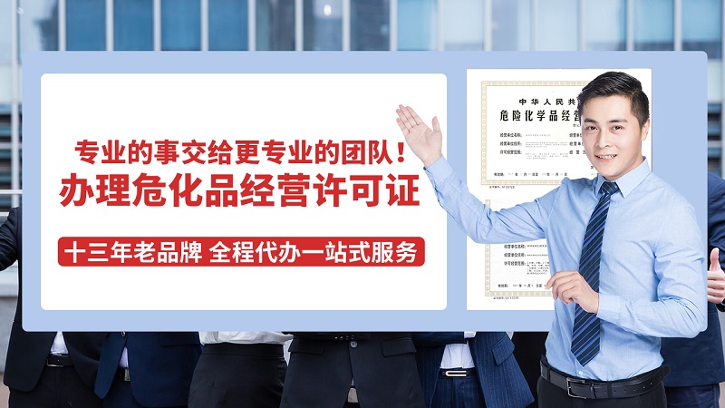 深圳办理危险化学证书从注册公司到取得时间