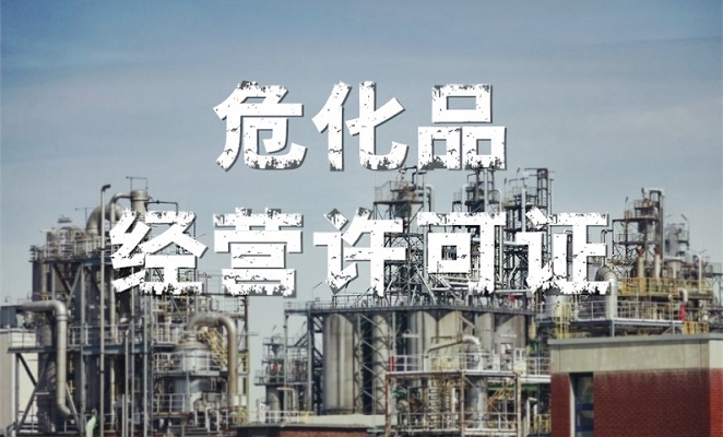 办理深圳市危险化学品经营许可证的具体条件及申请须知