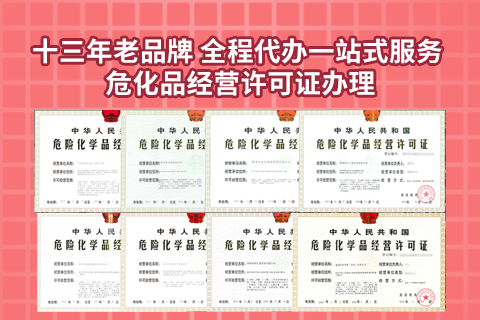 无仓储危险化学品经营许可证：深圳危化品许可证的申请办理指南